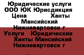 Юридические услуги  ООО ЮК Юрисдикция › Цена ­ 1 000 - Ханты-Мансийский, Нижневартовск г. Услуги » Юридические   . Ханты-Мансийский,Нижневартовск г.